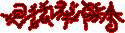 A signature of correspondence sigils.